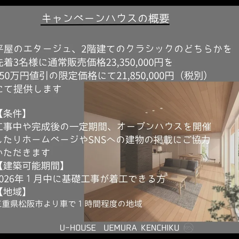 【キャンペーンハウスのご案内!!】