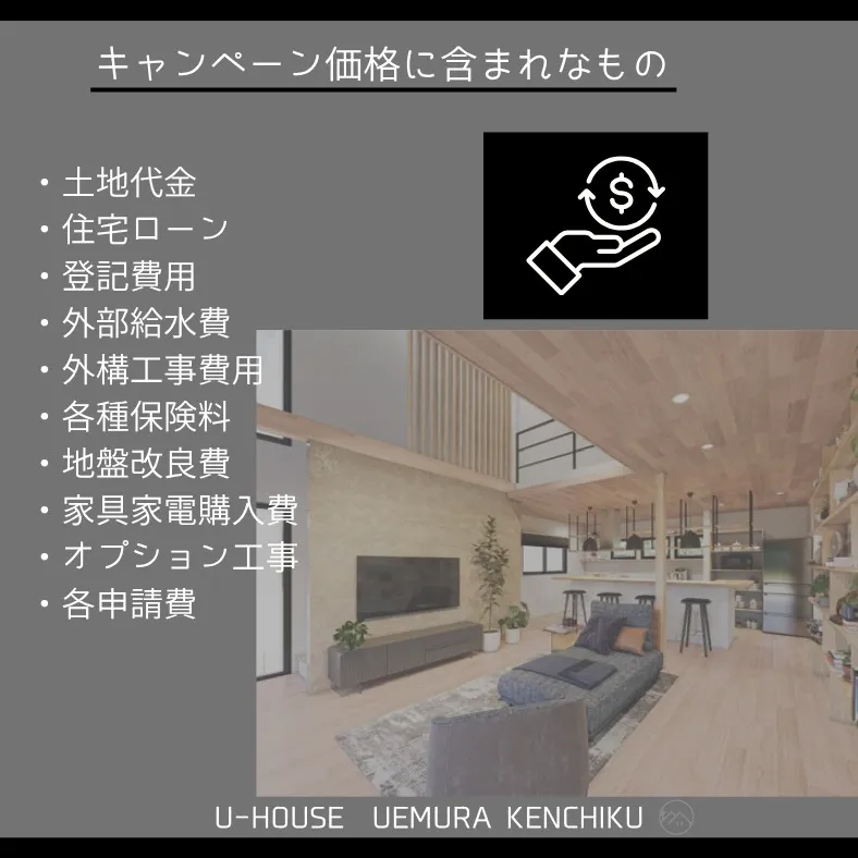 【キャンペーンハウスのご案内!!】