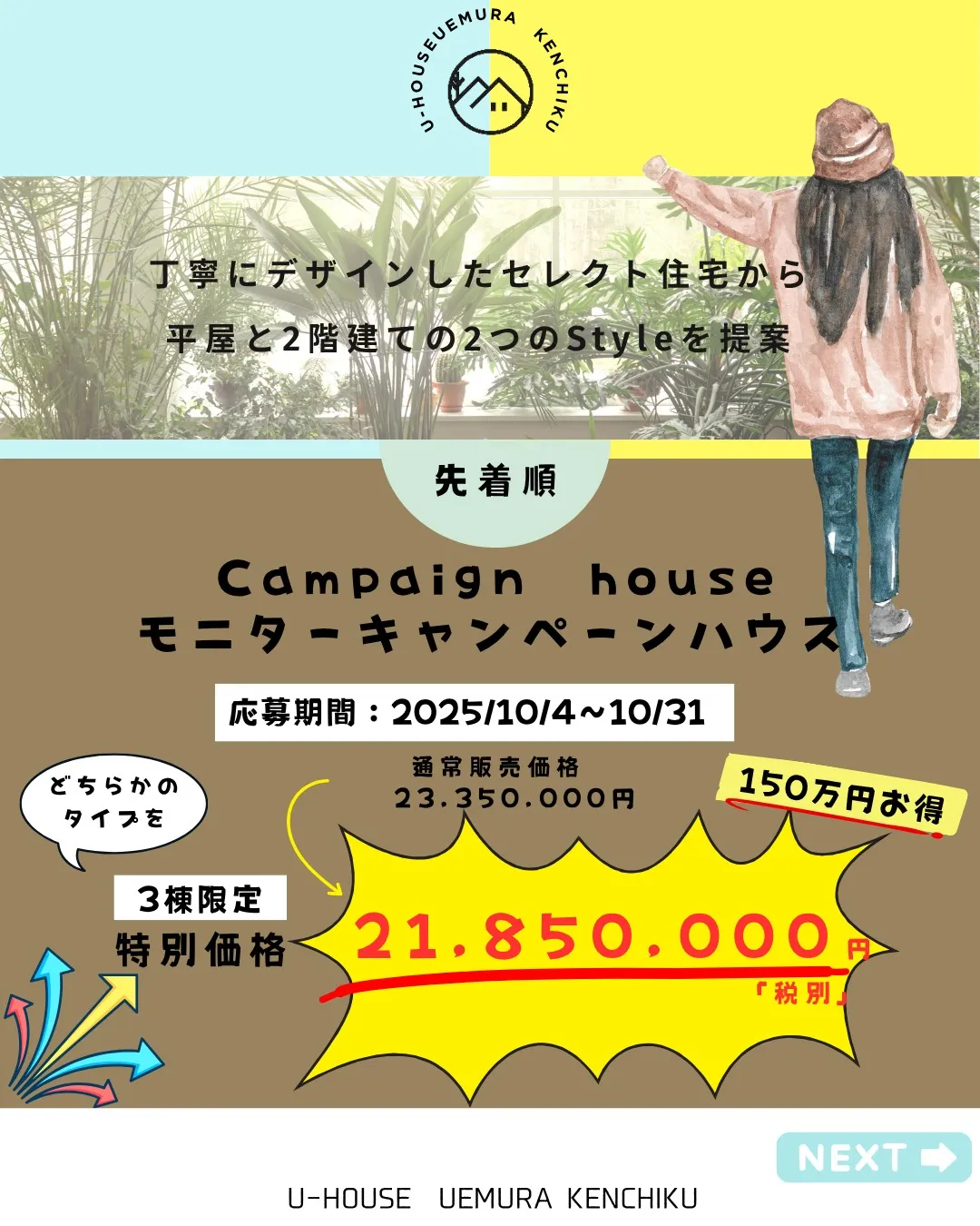 【キャンペーンハウス】